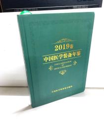 中国医学装备年鉴2019卷