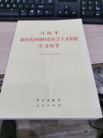 习近平新时代中国特色社会主义思想学习问答普及本