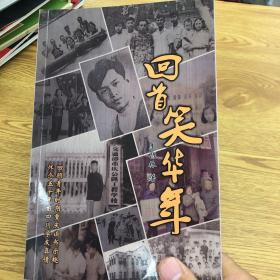 回首笑年華