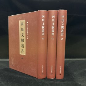 四川乡邦文献： 东斋记事五卷补遗一卷，宋范镇撰，赵文肃公文集 二十三卷，明赵贞吉撰（四川文脉丛书：第六十、六十一、六十二册，三册全 ）