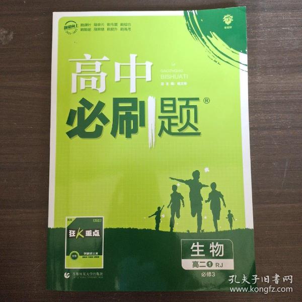 理想树 2019新版 高中必刷题 生物 高二① RJ 必修3 适用于人教版教材体系 配狂K重点