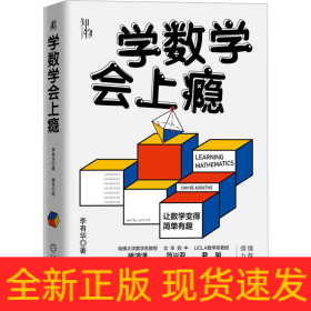 學(xué)數(shù)學(xué)會(huì)上癮