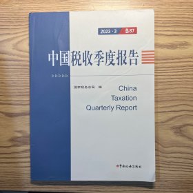 中国税收季度报告2023·3
