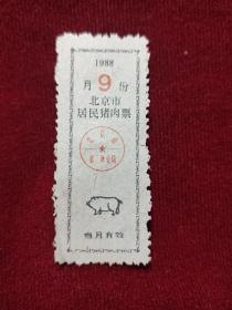 北京市，居民猪肉票，1988年，