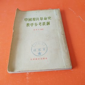 中国现代革命史教学参考提纲