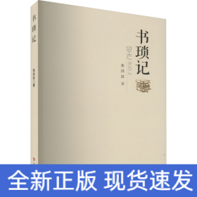书琐记