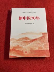 新中国70年中宣部2019年主题出版重点出版物