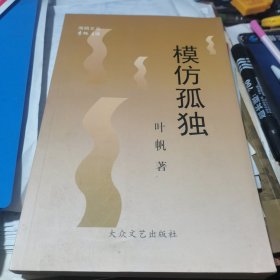 模仿孤独（作者叶帆签名赠本）一版一印仅印1000册