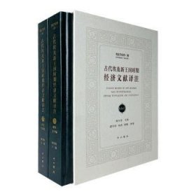 古代埃及新王国时期经济文献译注(上下)(精)/埃及学系列