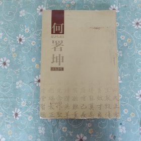 何署坤书法作品集 品相如图为准，内页平整全新。