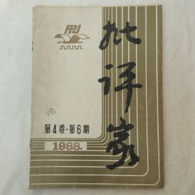 批评家1988年第6期