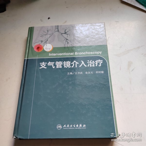 支气管镜介入治疗