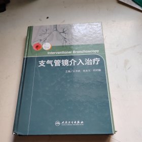 支气管镜介入治疗