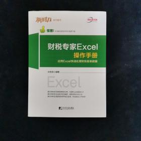 新财力系列图书 财税专家Excel操作手册：运用Excel快速处理财务报表数据