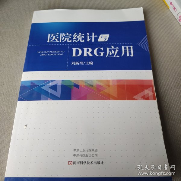 医院统计与DRG应用