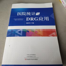 医院统计与DRG应用