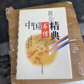 中国书信精典