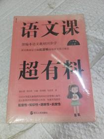 语文课超有料：部编本语文教材同步学八年级上册