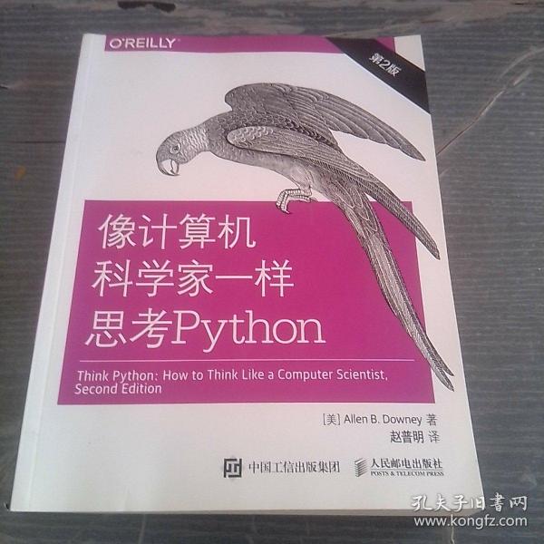 像计算机科学家一样思考Python 第2版