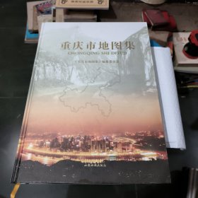 重庆市地图集