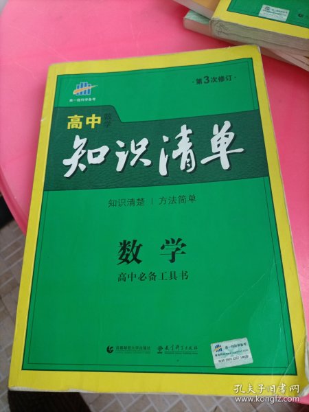 曲一线科学备考·高中知识清单：数学（课标版）