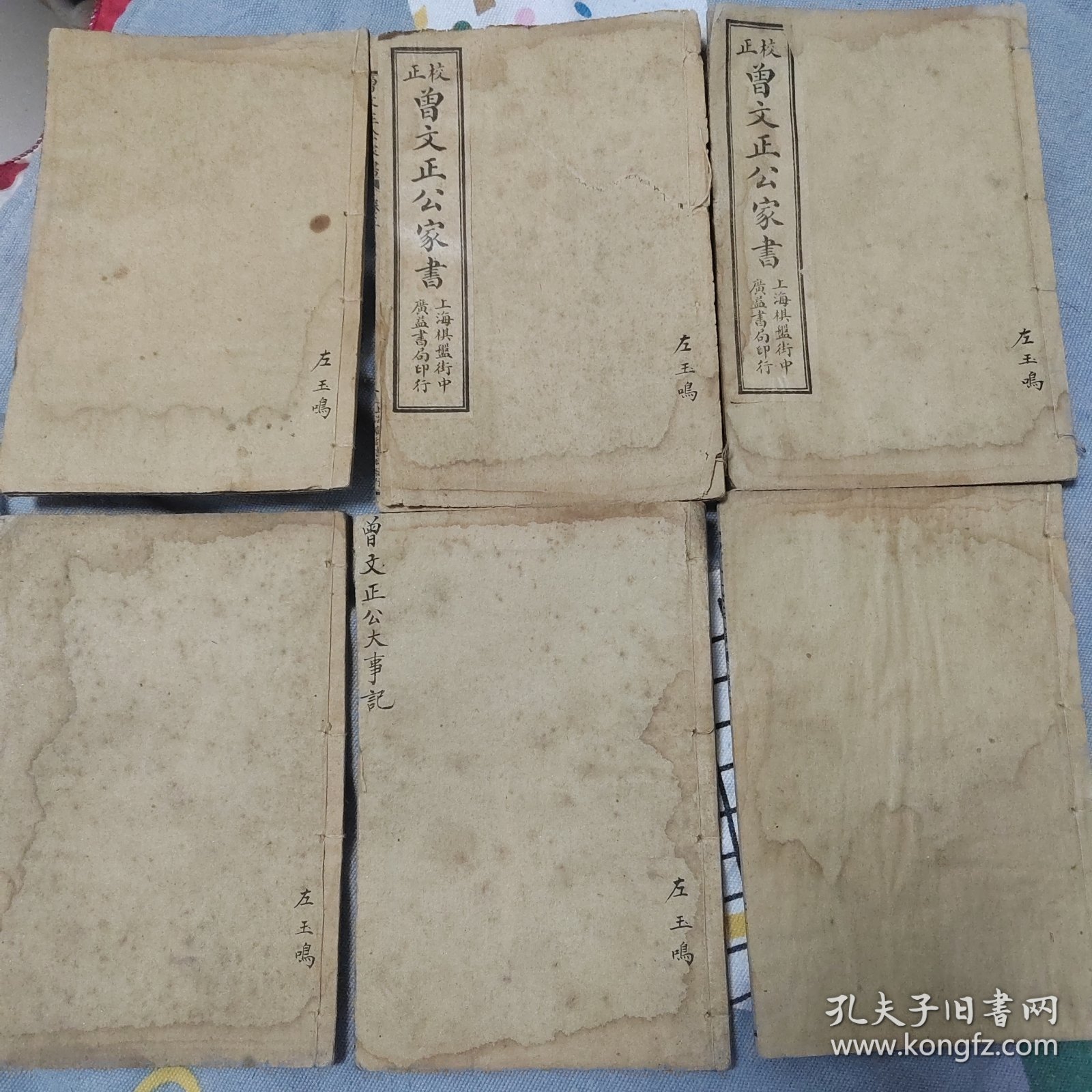 清末民国《曾文正公家书》一套6册10卷全附录曾文正公大事件卷一卷二，荣哀录卷上下卷。曾国藩家书共14卷全，品相不错，每册封皮有云玉鸣旧藏毛笔签名。上海广益书局发行