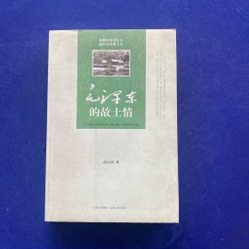 毛泽东的故土情   一版一印   内页无写划很新