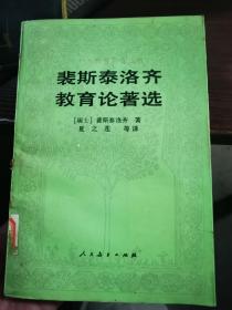 裴斯泰洛齐教育论著选