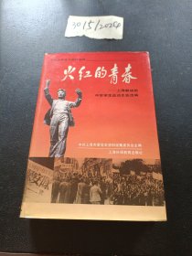 火红的青春:上海解放前中学学生运动史实选编