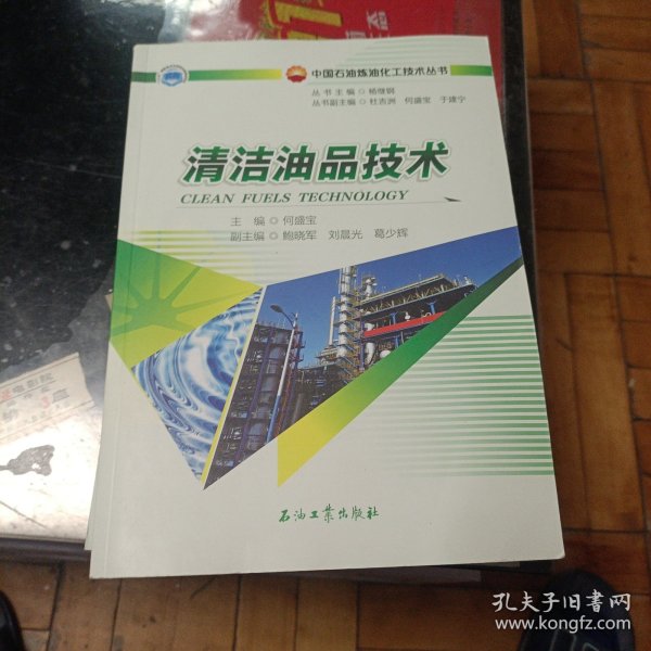 清洁油品技术/中国石油炼油化工技术丛书