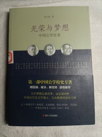 光荣与梦想：中国公学往事