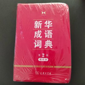 新华成语词典(第2版缩印本)