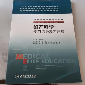 妇产科学学习指导及习题集(八年制配教)