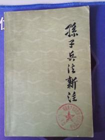 《孙子兵法新注》军事科学院战争理论研究部（孙子） 注解小组编（1977年1月）北京一版一印 （私藏）