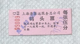 上海港客运服务总公司码头票每张5分