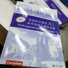 新版欧标德语A1备考指南与模拟试题