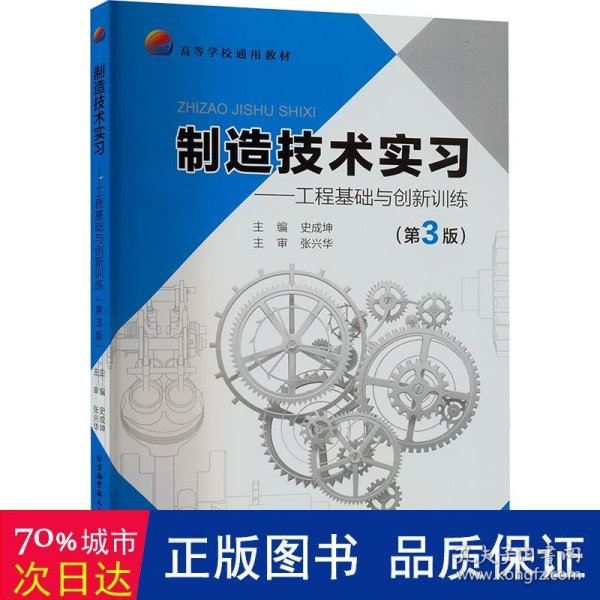 制造技术实习——工程基础与创新训练（第3版）