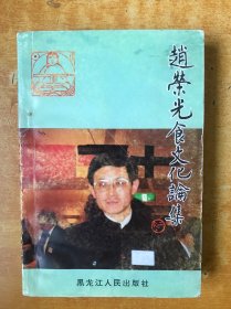 赵荣光食文化论集