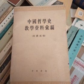 中国哲学史教学资料汇编（两汉部分）下册