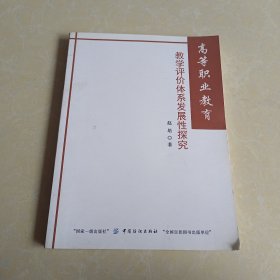 高等职业教育教学评价体系发展性探究