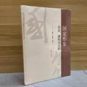 国家形象：历史、构建与比较