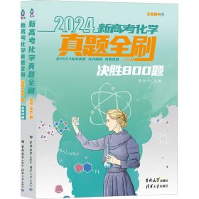 新高考化学真题全刷：决胜800题