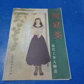 何家英现代工笔人物画