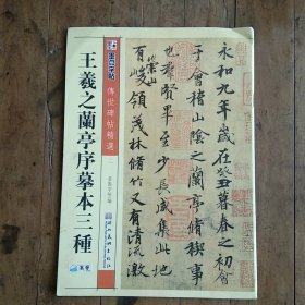 墨点字帖·传世碑帖精选：王羲之兰亭序摹本三种（毛笔行书书法字帖）