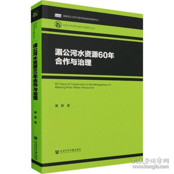 【假一罚四】湄公河水资源60年合作与治理屠酥著9787520181471