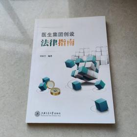 医生集团创设法律指南