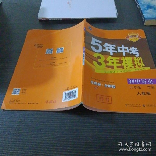 2017版初中同步课堂必备 5年中考3年模拟：初中历史 九年级（下册 RJ 人教版）