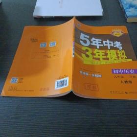 2017版初中同步课堂必备 5年中考3年模拟：初中历史 九年级（下册 RJ 人教版）