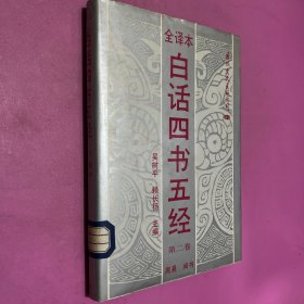 白話四書五經(jīng) 第二卷 周易 尚書