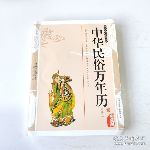 中华民俗万年历（最新经典珍藏）